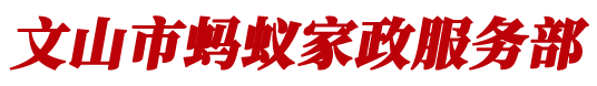 文山居民搬家